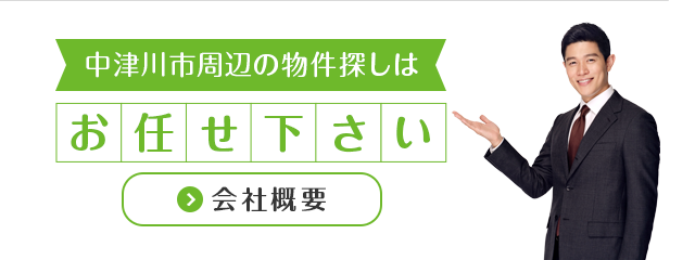 中津川市周辺地域密着不動産専門店